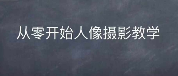 情感人像摄影综合训练，从0开始人像摄影教学-谷进海小站