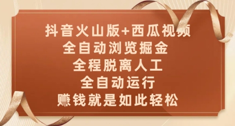 抖音火山版+西瓜视频双平台，全自动浏览掘金 ，全程脱离人工，全自动运行，挣米就是如此轻松【揭秘】-谷进海小站