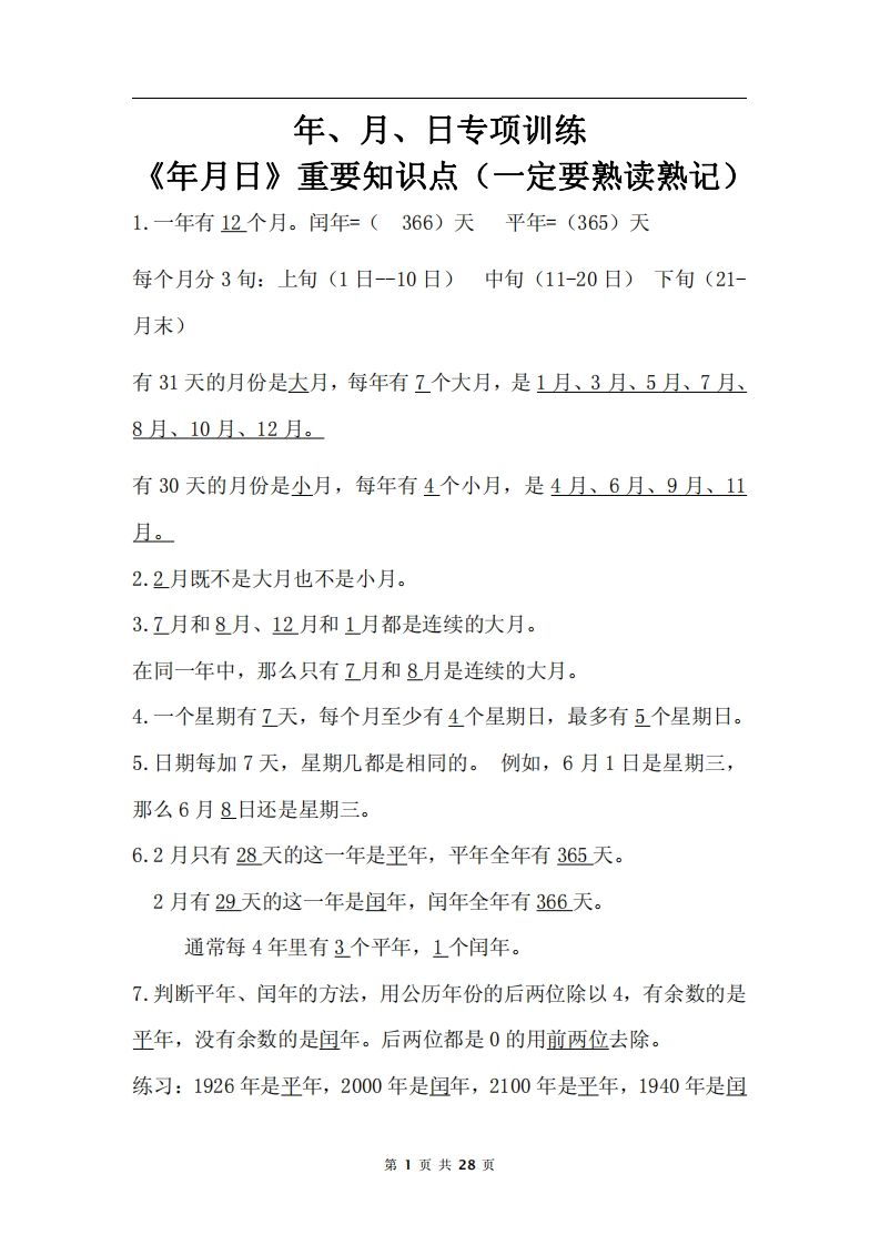 三下数学《年月日专项+答案》-谷进海小站