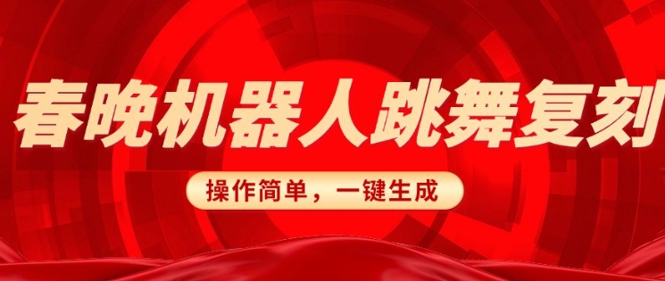 春晚机器人复刻，AI机器人搞怪赛道，操作简单适合，一键去重，无脑搬运实现日入3张(详细教程)-谷进海小站