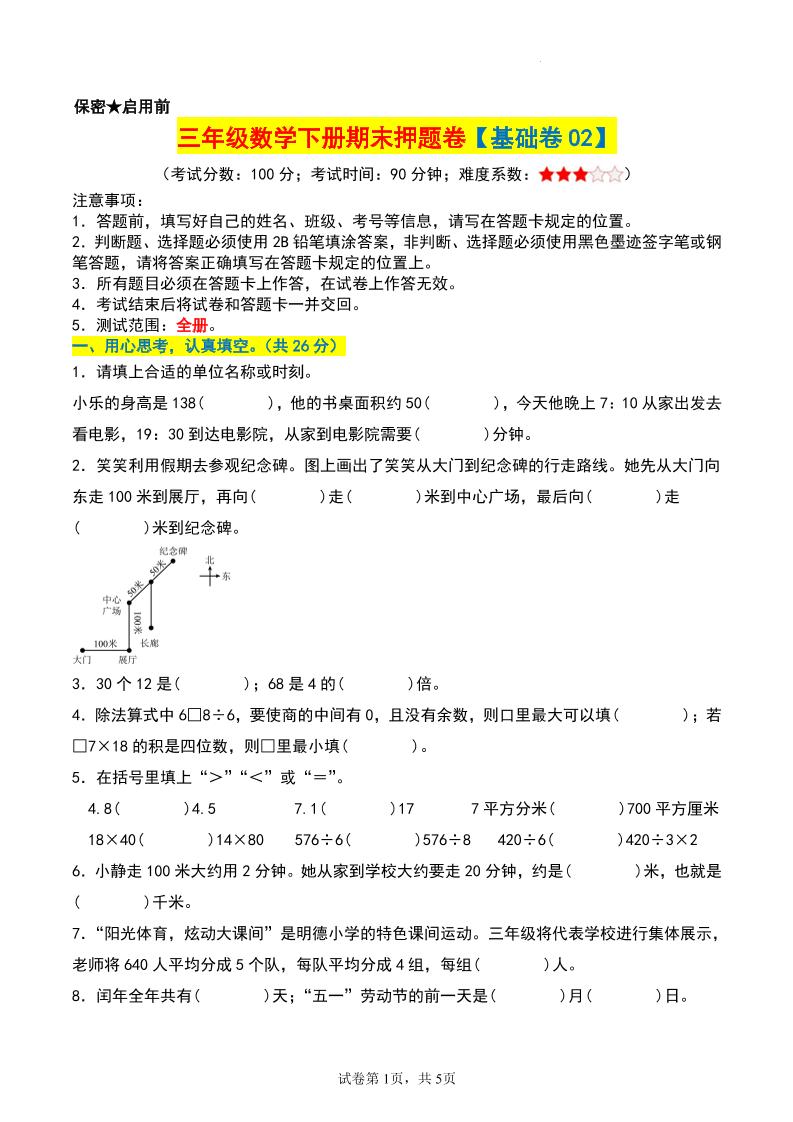 三年级数学下册期末押题卷【基础卷02】-谷进海小站