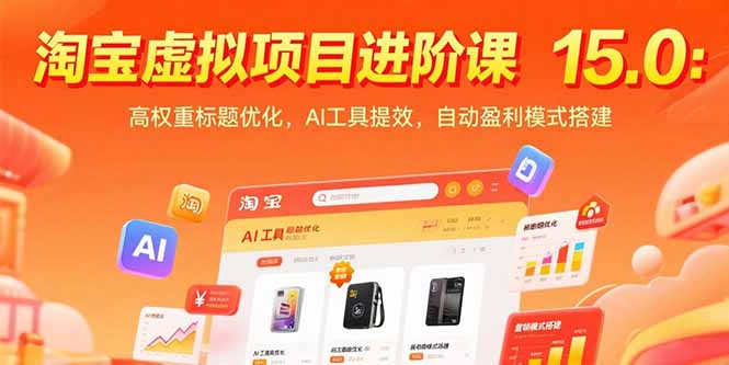 淘宝虚拟项目进阶课15.0：高权重标题优化，AI工具提效，自动盈利模式搭建-谷进海小站
