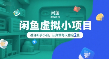 闲鱼虚拟小项目，操作简单，适合新手小白，认真做每天稳定2张-谷进海小站