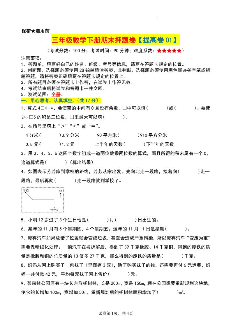 三年级数学下册期末押题卷【提高卷01】-谷进海小站