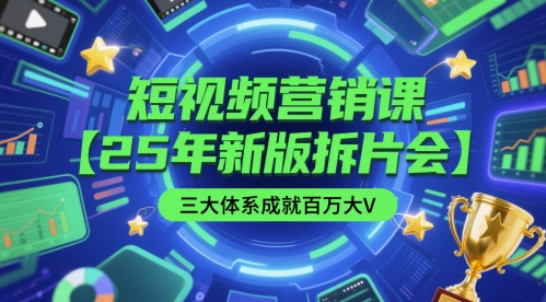 短视频营销课【25年新版拆片会】三大体系成就百万大V，包含正课、拆片会、手把手教学直播课等-谷进海小站