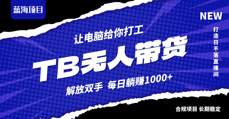 淘宝无人直播最新玩法，不违规不封号，轻松月入3W+-谷进海小站