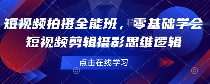短视频拍摄全能班，零基础学会短视频剪辑摄影思维逻辑-谷进海小站