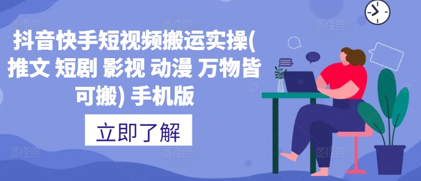 抖音快手短视频搬运实操(推文 短剧 影视 动漫 万物皆可搬) 手机版-谷进海小站