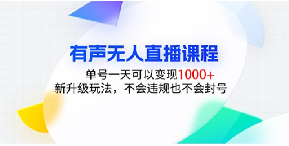 有声无人直播课程，单号一天可以变现1000+，新升级玩法，不会违规也不会封号-谷进海小站