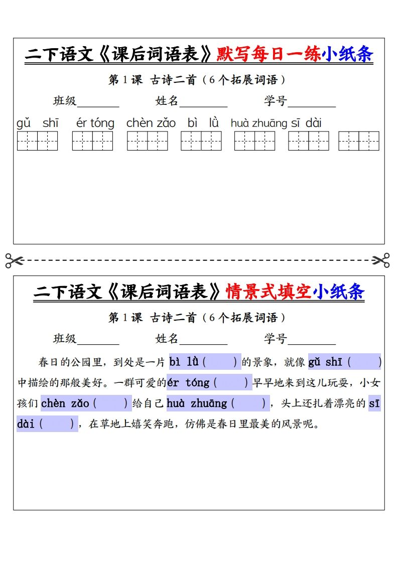 【自用】二下语文《课后词语表》默写及情景填空（30页）-空白-谷进海小站
