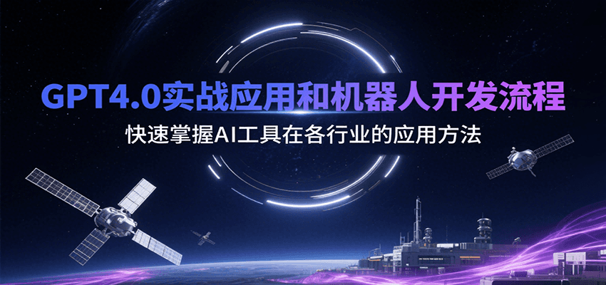 GPT4.0实战应用和机器人开发流程，快速掌握AI工具在各行业的应用方法-谷进海小站