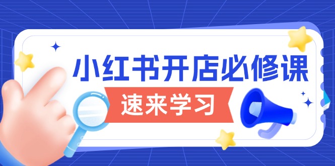 小红书开店必修课，详解开店流程与玩法规则，开启电商变现之旅-谷进海小站