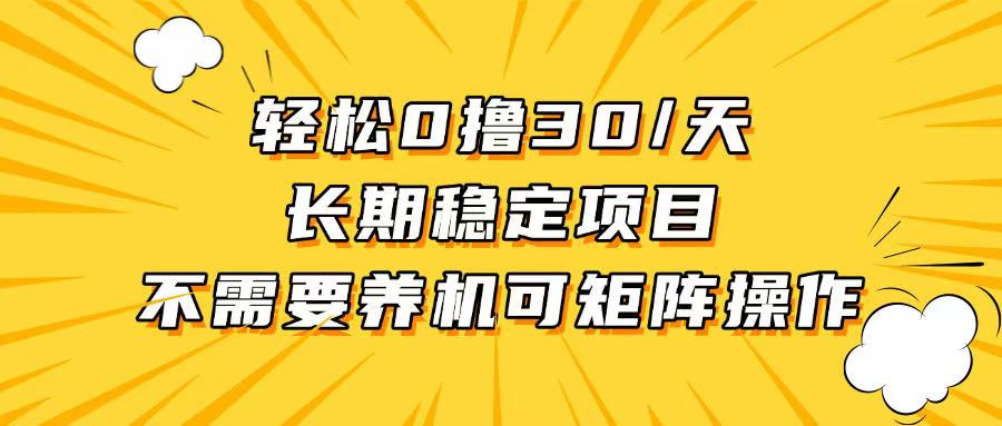 轻松撸30+/天，无需养鸡 ，无需投入，长期稳定，做就赚！-谷进海小站