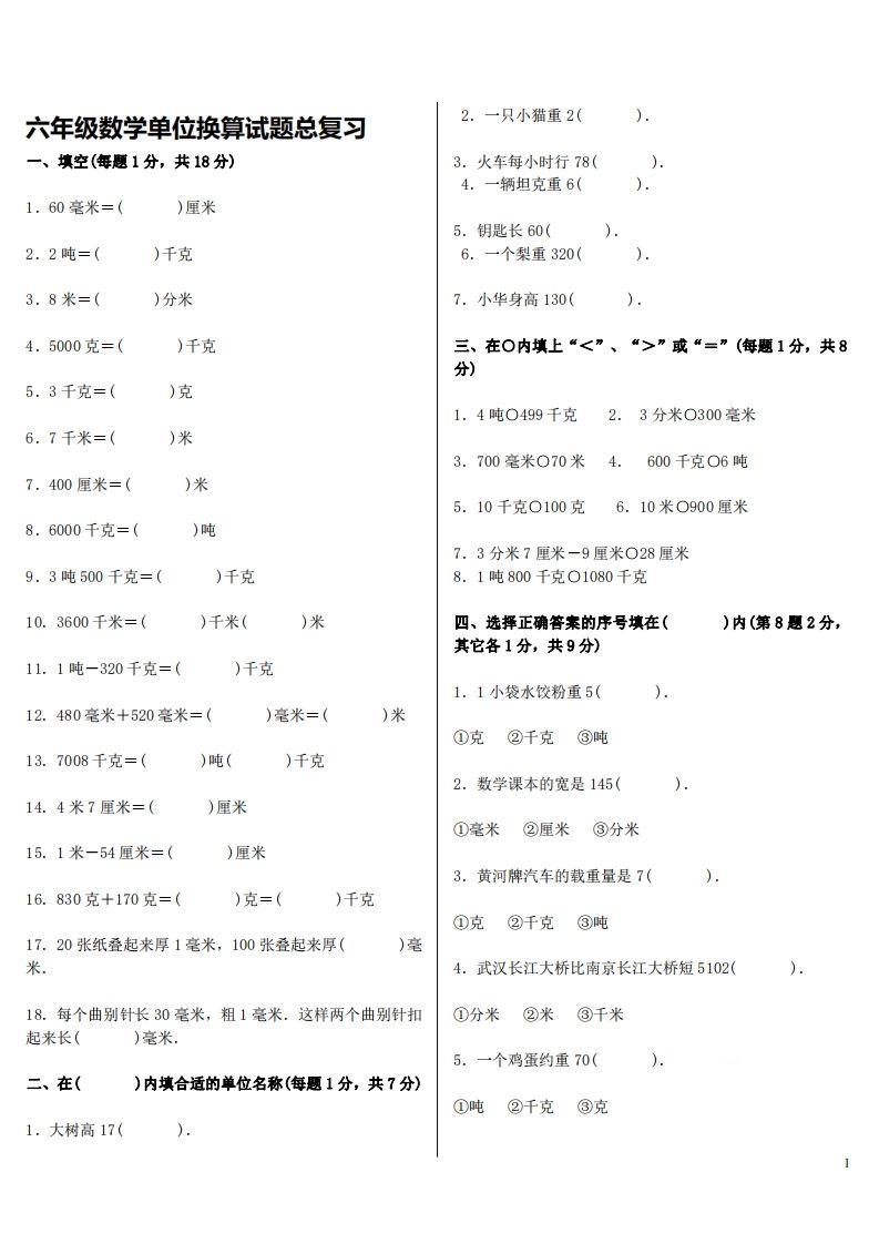 六下人教版数学单位换算试题总复习-谷进海小站