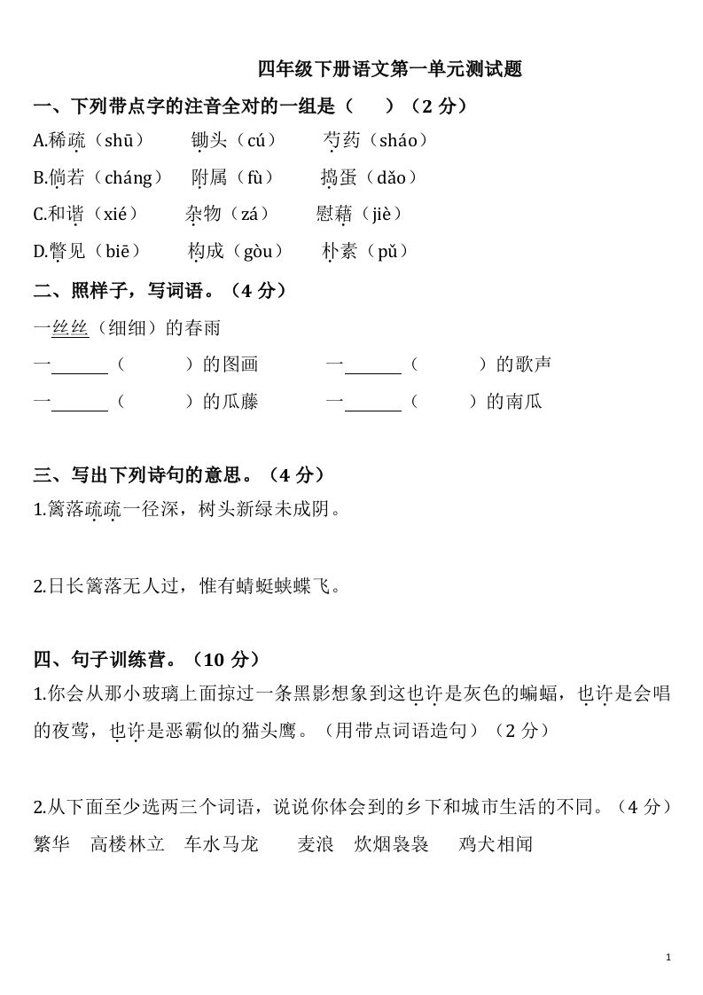 四下语文第一单元检测卷-2-谷进海小站