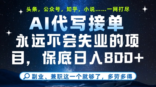 副业兼职这一个就够了，AI代写接单，永远不会失业的项目，多劳多得，日入8张+【揭秘】-谷进海小站