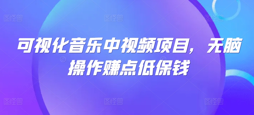 可视化音乐中视频项目，无脑操作赚点低保钱-谷进海小站