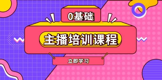 主播培训课程：AI起号、直播思维、主播培训、直播话术、付费投流、剪辑等-谷进海小站