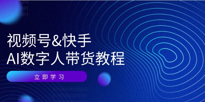 视频号快手AI数字人带货教程：认知、技术、运营、拓展与资源变现-谷进海小站