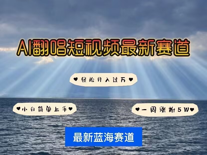 各种IP人物AI智能翻唱，短视频领域新风口，一周轻松涨粉5W，快速起号-谷进海小站