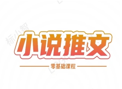 小说推文全流程课程-小说推文零基础教程-谷进海小站