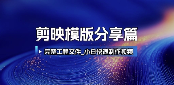 剪映模版分享篇_完整工程文件，小白快速制作高端视频-谷进海小站