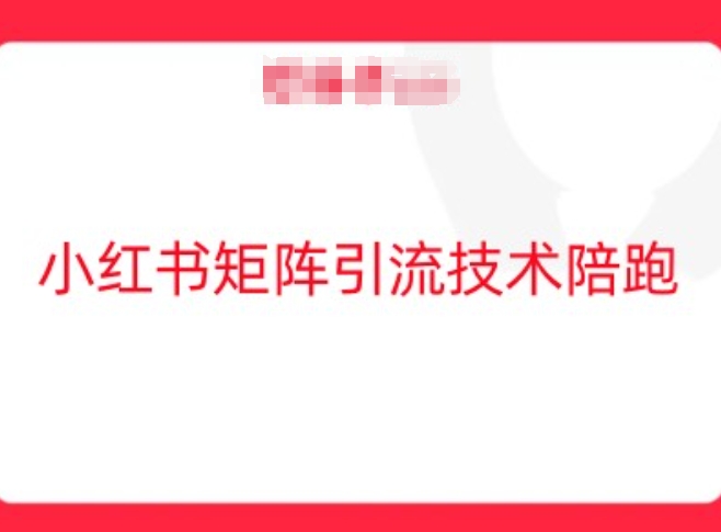小红书矩阵引流技术，教大家玩转小红书流量-谷进海小站