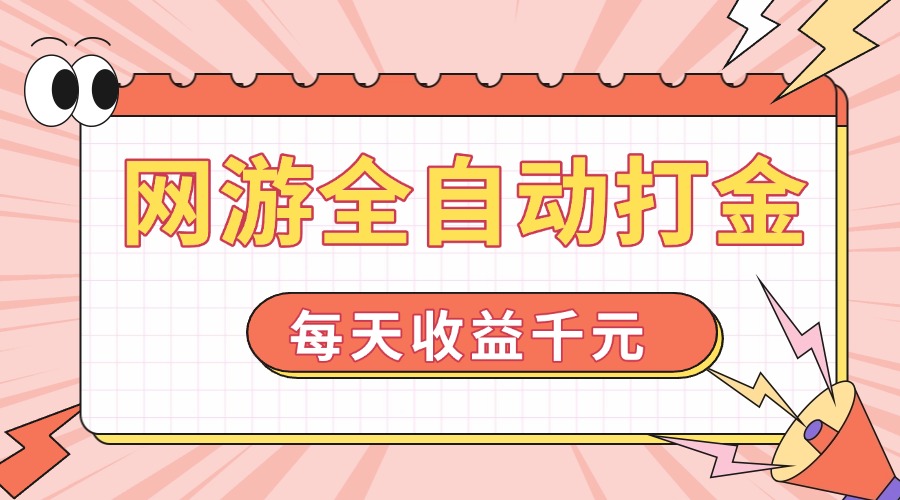 网游全自动打金，每天收益1000+ 简单有手就行-谷进海小站