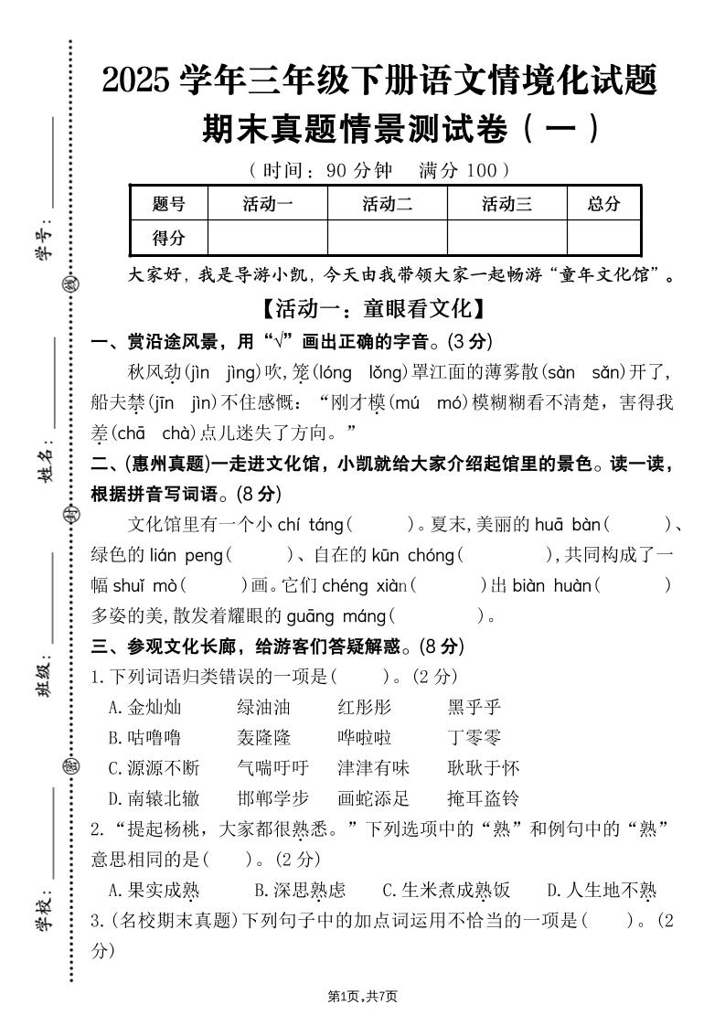25学年三下语文期末真题情景卷一（含答案7页）-谷进海小站