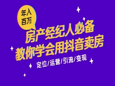 7天学会抖音卖房：从月薪5千到年入百W，新时代房产经纪人必备技能-谷进海小站
