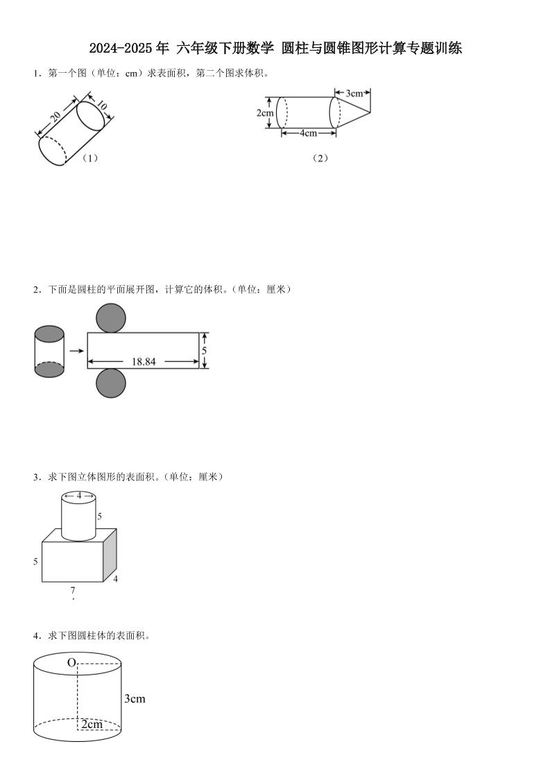 六下《数学圆柱与圆锥图形计算专题训练》-谷进海小站
