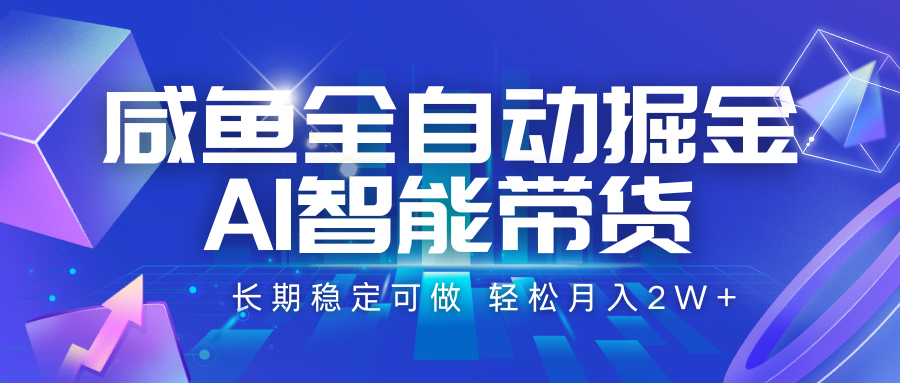 咸鱼全自动掘金，AI智能带货 长期稳定可做，轻松月入2W+-谷进海小站