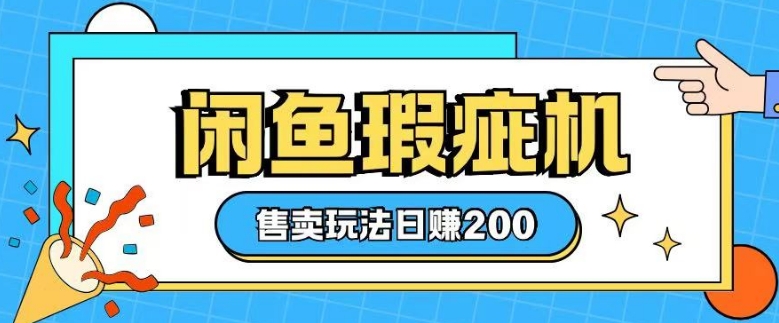 咸鱼瑕疵机售卖玩法0基础也能上手，日入2张-谷进海小站