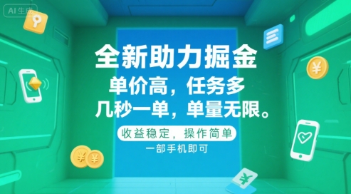 全新助力掘金 ，单价高 ，任务多 ，几秒一单 ，单量无限，收益稳定，操作简单，一部手机即可【揭秘】-谷进海小站