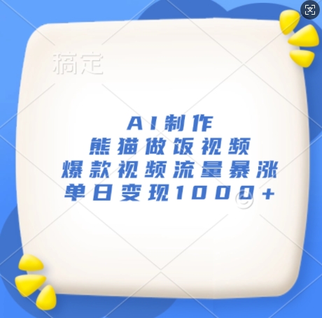 AI制作熊猫做饭视频，爆款视频流量暴涨，单日变现1k-谷进海小站