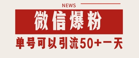 微信爆粉，私域暴力引流打法日引千粉 单号日进50+【揭秘】-谷进海小站