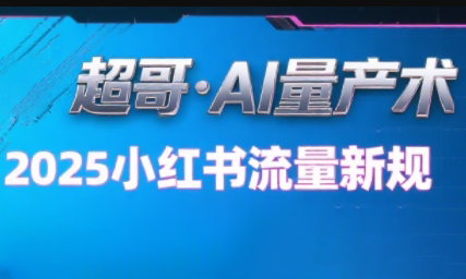 超哥·小红书AI全自动爆款视频量产术-谷进海小站