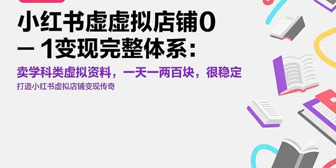 小红书虚拟店铺0-1变现完整体系：卖学科类虚拟资料，一天一两百块，很稳定-谷进海小站