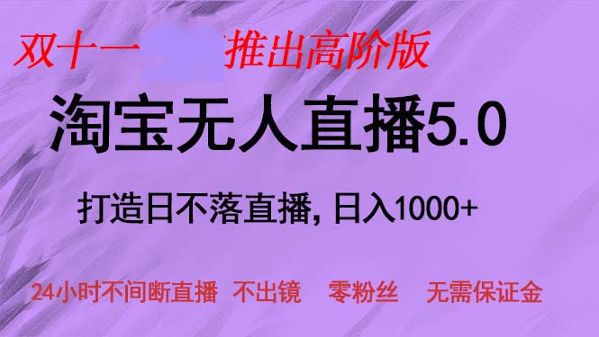 双十一推出淘宝无人直播5.0躺赚项目，日入1000+，适合新手小白，宝妈-谷进海小站