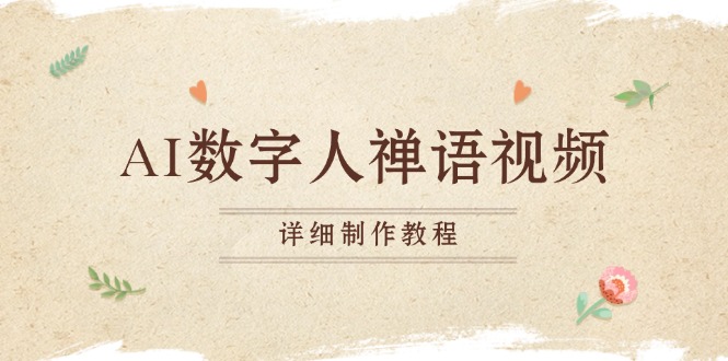 AI数字人禅语视频，小和尚开口说禅语，一禅小和尚，制作教程-谷进海小站