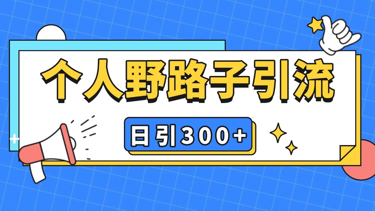 个人野路子引流日引300+精准客户，暴力截流玩法+克隆自热-谷进海小站