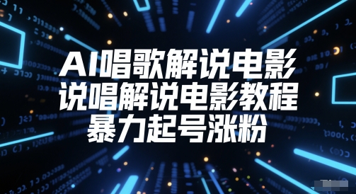 AI唱歌解说电影，说唱解说电影教程，暴力起号涨粉-谷进海小站
