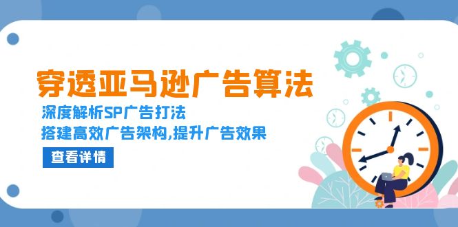 穿透亚马逊广告算法，深度解析SP广告打法，搭建高效广告架构,提升广告效果-谷进海小站