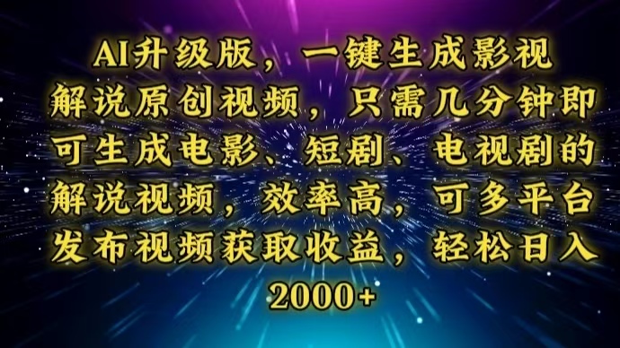 AI升级版，一键生成影视解说原创视频，只需几分钟即可生成电视剧的解说…-谷进海小站