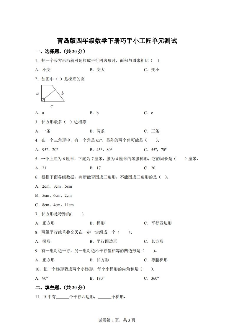 青岛版63数学四年级下册第四单元《巧手小工匠》单元测试卷-谷进海小站