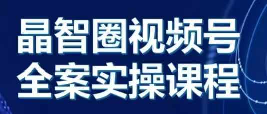 晶姐说直播·视频号全案实操课，从0-1全流程-谷进海小站