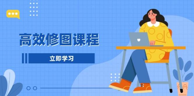 高效修图课程：教你后期处理图片，1分钟快修3分钟精修，提升修图效率-谷进海小站