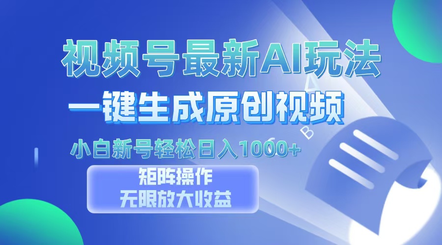 视频号最新AI万法，一键生成原创视频，小白新号也能轻松日入100+-谷进海小站