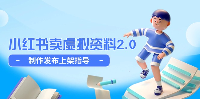 小红书卖虚拟资料2.0，制作发布上架指导，简单玩法细水长流-谷进海小站