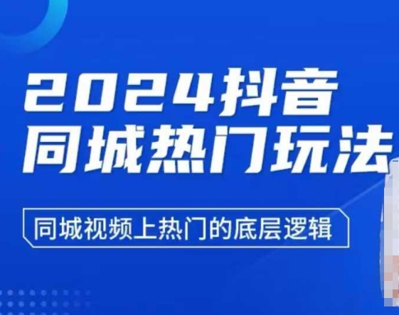 2024抖音同城热门玩法，​同城视频上热门的底层逻辑-谷进海小站